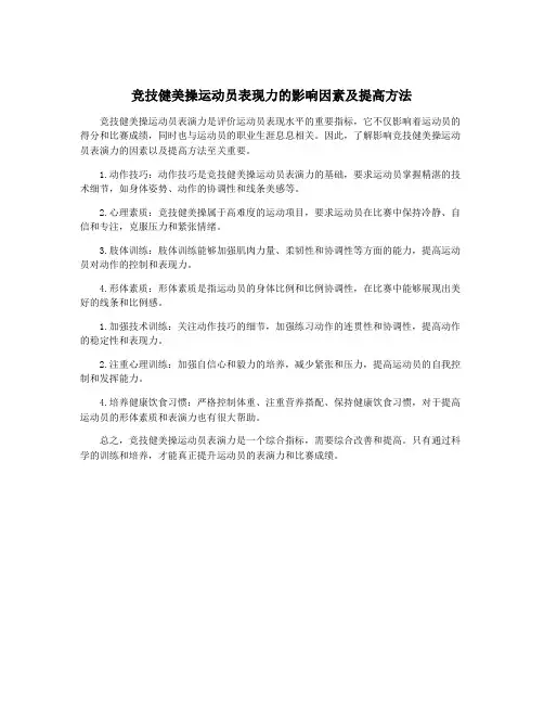 竞技健美操运动员表现力的影响因素及提高方法