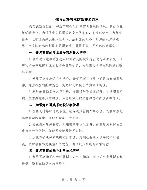 煤与瓦斯突出防治技术范本（2篇）