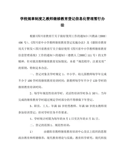 学校规章制度之教师继续教育登记信息化管理暂行办法