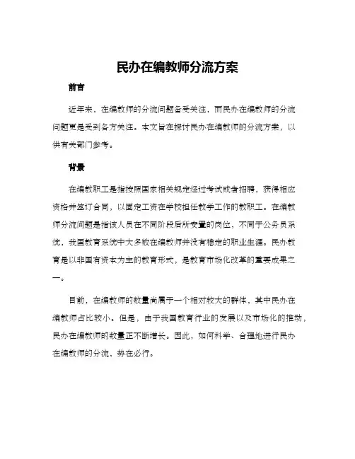民办在编教师分流方案