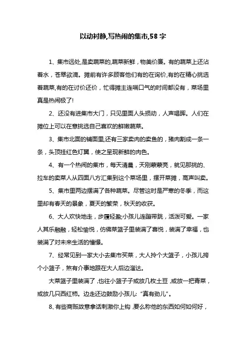 以动衬静,写热闹的集市,58字