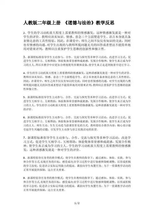 人教版二年级上册 《道德与法治》教学反思