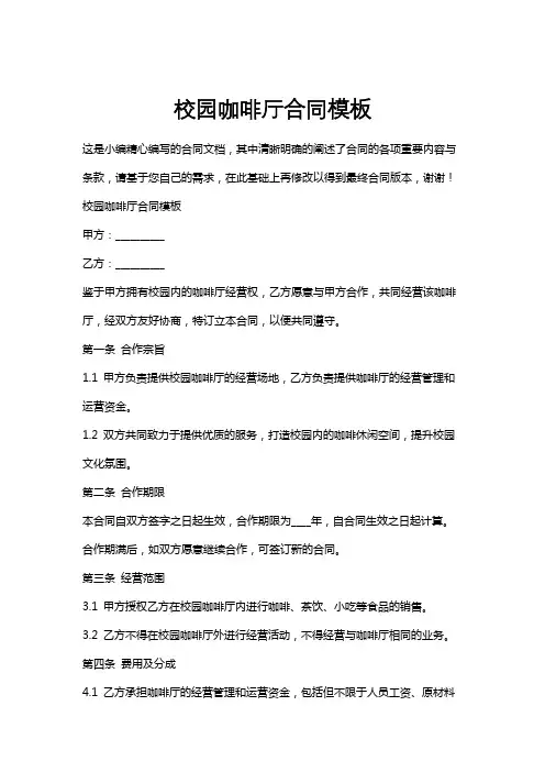 校园咖啡厅合同模板