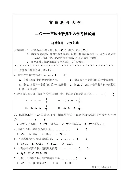 青岛科技大学2011年-2012年考研试题622无机化学