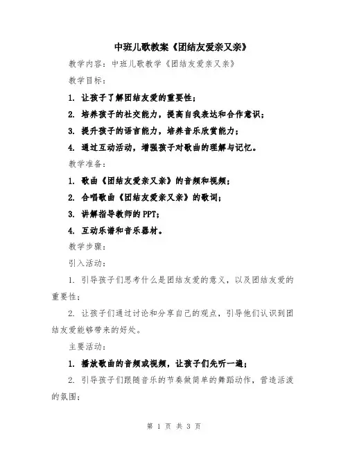 中班儿歌教案《团结友爱亲又亲》
