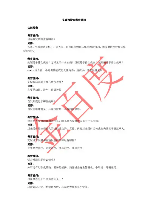 体格检查——头颈部检查考官提问