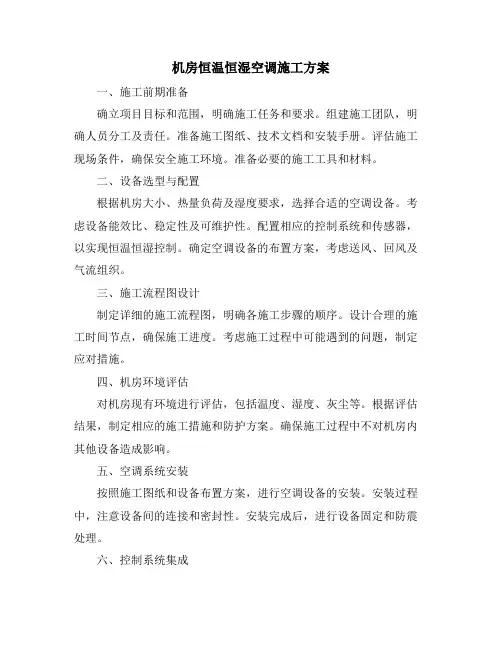 机房恒温恒湿空调施工方案