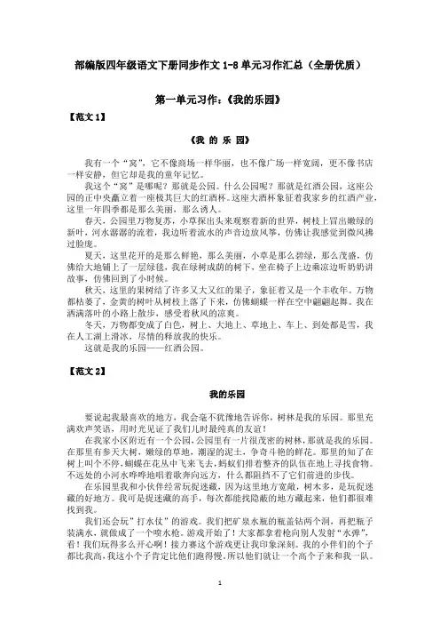 【最新】部编版四年级语文下册同步作文1-8单元习作作文汇总(优质完整)