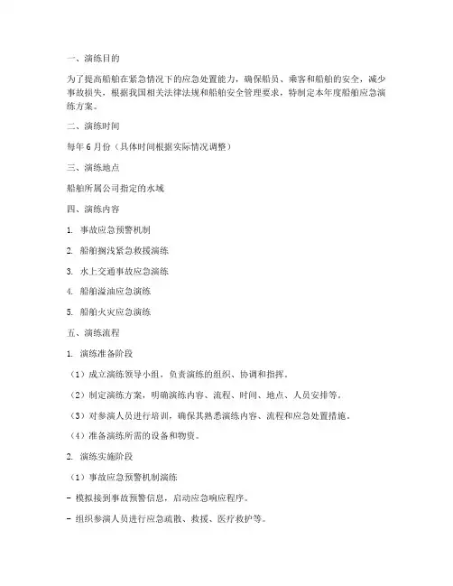 船舶年度应急演练方案及流程