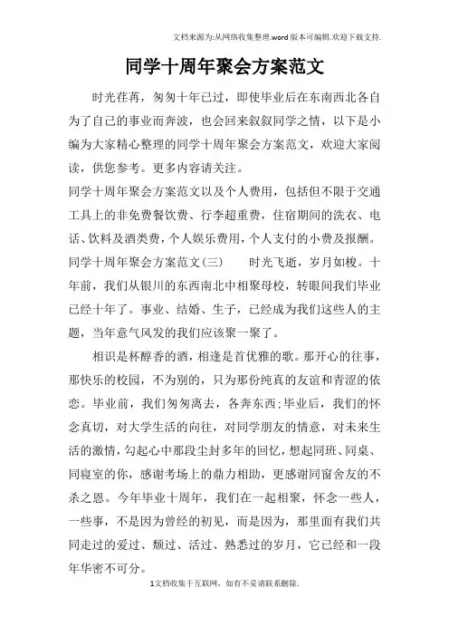 同学十周年聚会方案范文