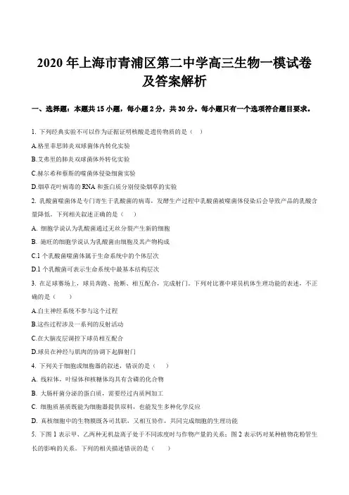 2020年上海市青浦区第二中学高三生物一模试卷及答案解析