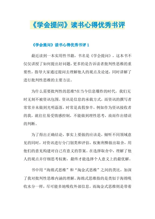 《学会提问》读书心得优秀书评