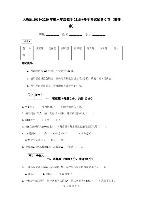 人教版2019-2020年度六年级数学(上册)开学考试试卷C卷 (附答案)