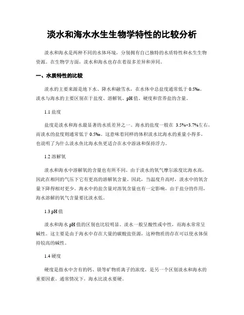 淡水和海水水生生物学特性的比较分析