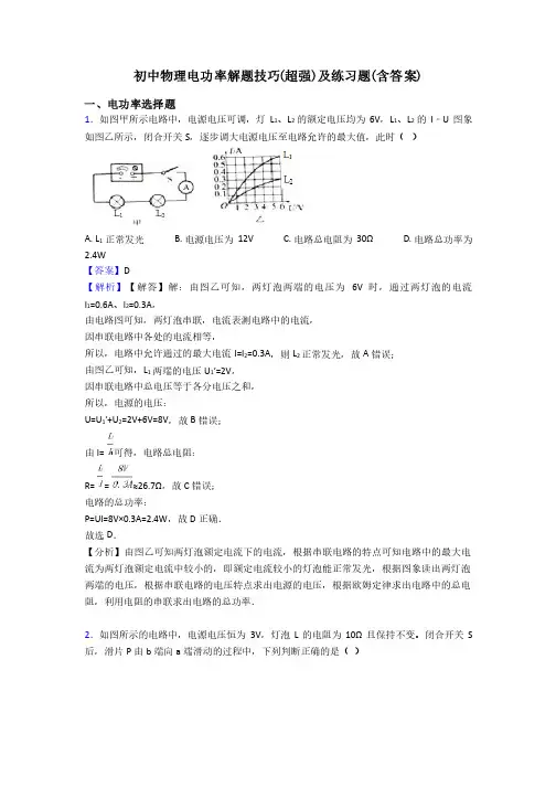 初中物理电功率解题技巧（超强）及练习题（含答案）