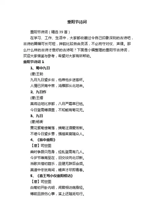 重阳节诗词（精选39首）