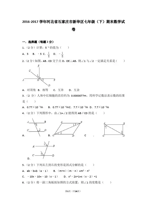 2016-2017学年河北省石家庄市新华区七年级(下)期末数学试卷