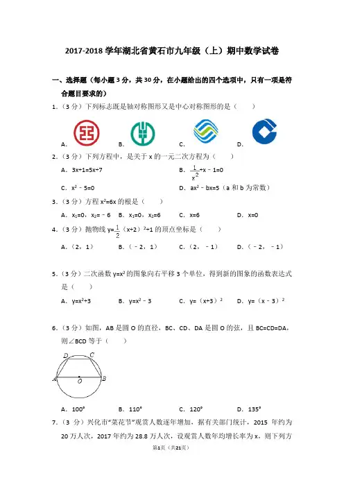 【试卷】2017-2018学年湖北省黄石市九年级(上)期中数学试卷_59ebb1aca5f24ddba12709d5273a1d34