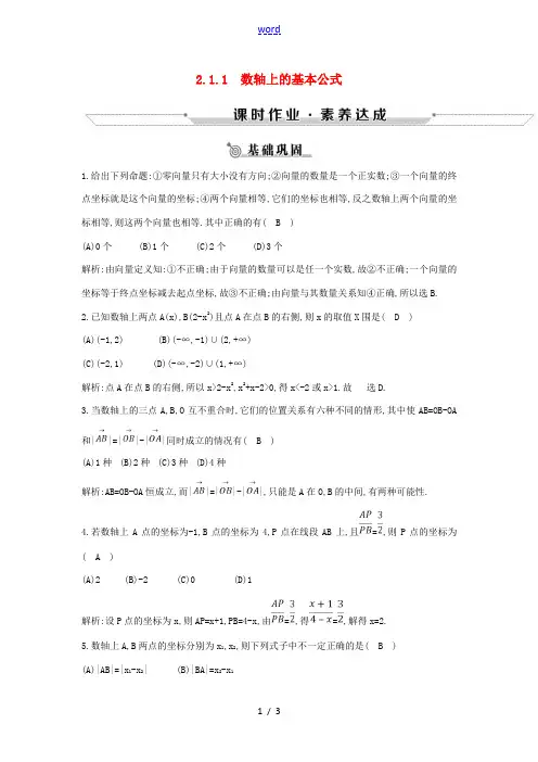 高中数学 第二章 平面解析几何初步 2.1 平面直角坐标系中的基本公式 2.1.1 数轴上的基本公式