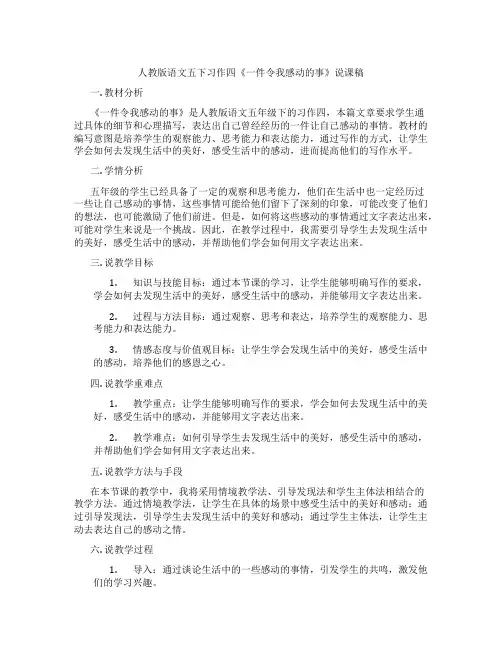 人教版语文五下习作四《一件令我感动的事》说课稿