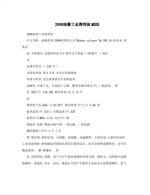 200#油漆工业溶剂油MSDS