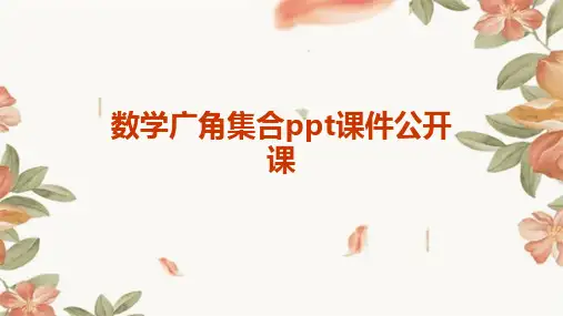 数学广角集合ppt课件公开课