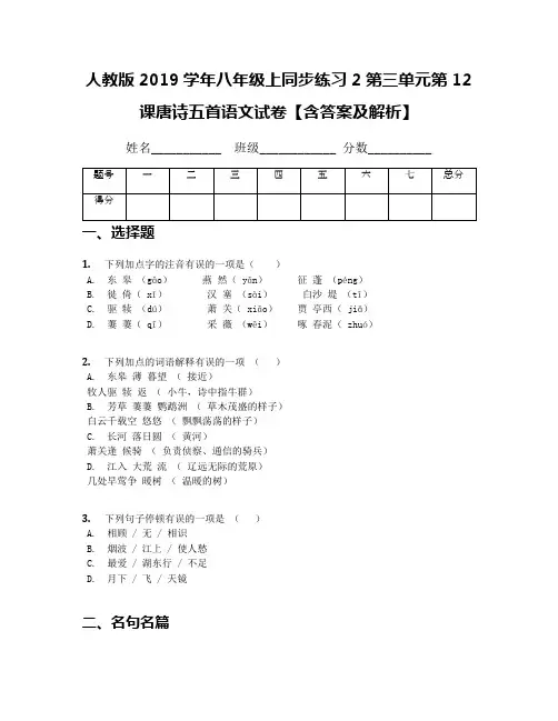 人教版2019学年八年级上同步练习2第三单元第12课唐诗五首语文试卷【含答案及解析】