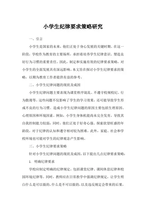 小学生纪律要求策略研究