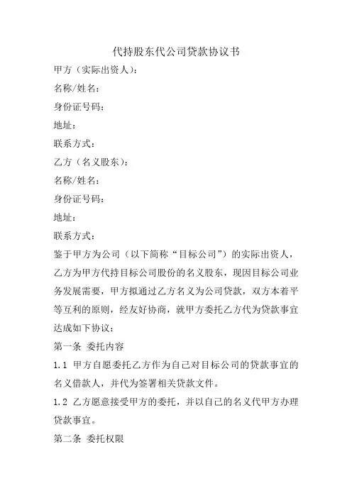 代持股东代公司贷款协议书