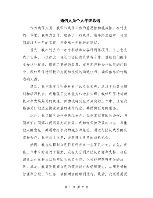 通信人员个人年终总结