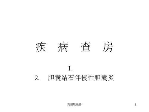 胆囊结石伴慢性胆囊炎的疾病查房ppt课件