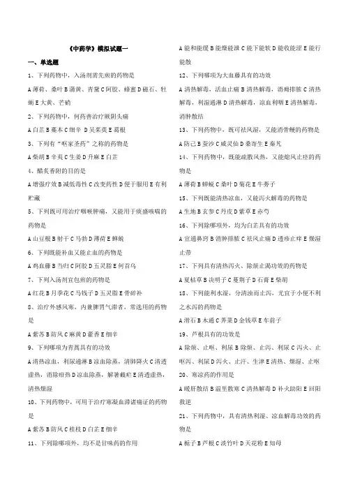 中药学模拟试题十套