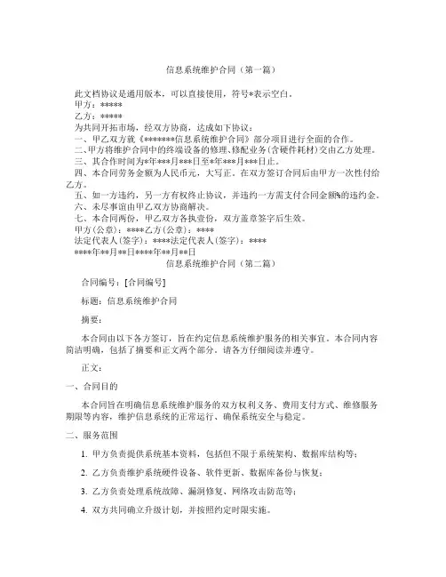 信息系统维护合同(精选3篇)