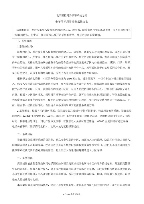 电子围栏周界报警系统方案甄选范文.