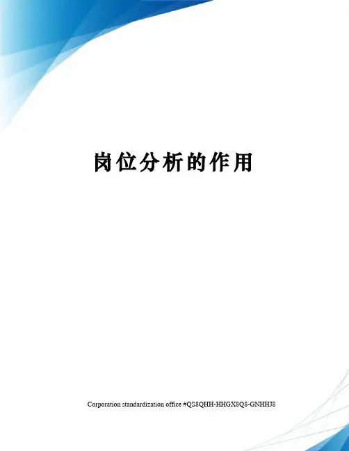 岗位分析的作用