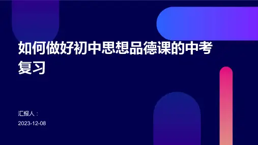 如何做好初中思想品德课的中考复习