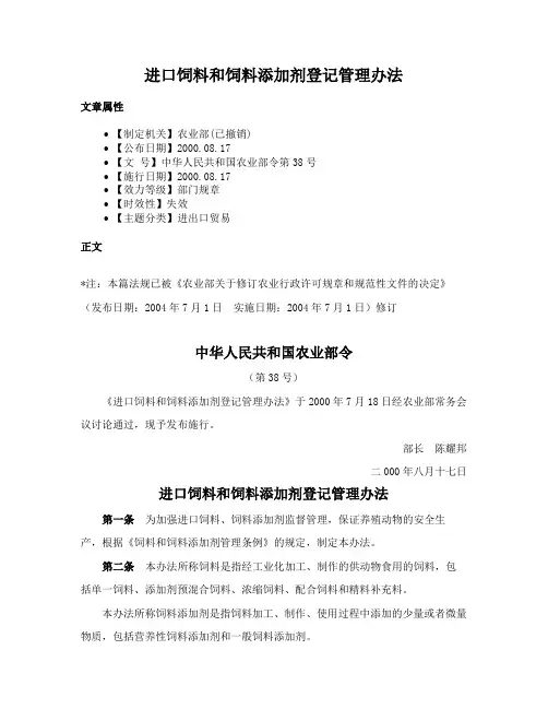 进口饲料和饲料添加剂登记管理办法