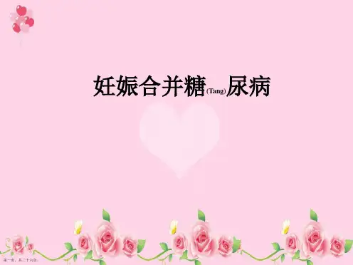 妊娠合并糖尿病的诊断与处理内容ppt