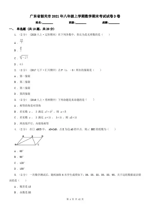 广东省韶关市2021年八年级上学期数学期末考试试卷D卷