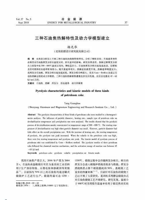 三种石油焦热解特性及动力学模型建立