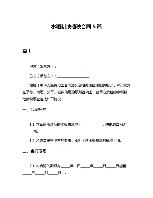 水稻耕地插秧合同5篇