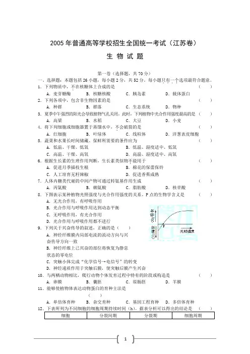 2005年高考生物试题及答案(江苏)