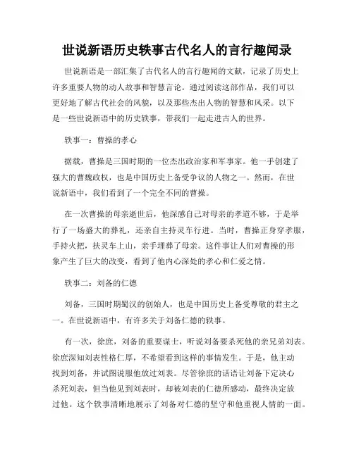 世说新语历史轶事古代名人的言行趣闻录