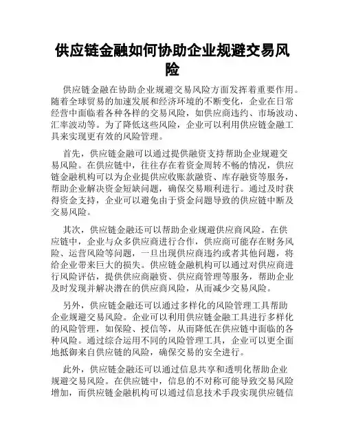 供应链金融如何协助企业规避交易风险