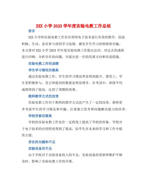 XXX小学2023学年度实验电教工作总结