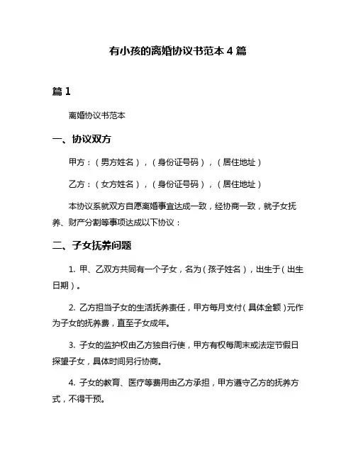 有小孩的离婚协议书范本4篇