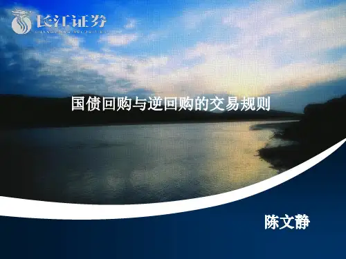 国债回购与逆回购交易规则