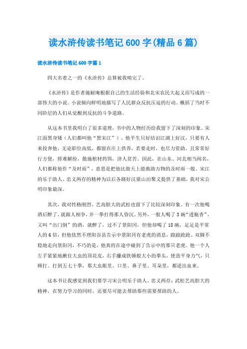 读水浒传读书笔记600字(精品6篇)