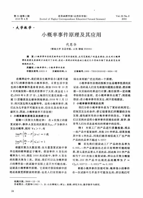 小概率事件原理及其应用