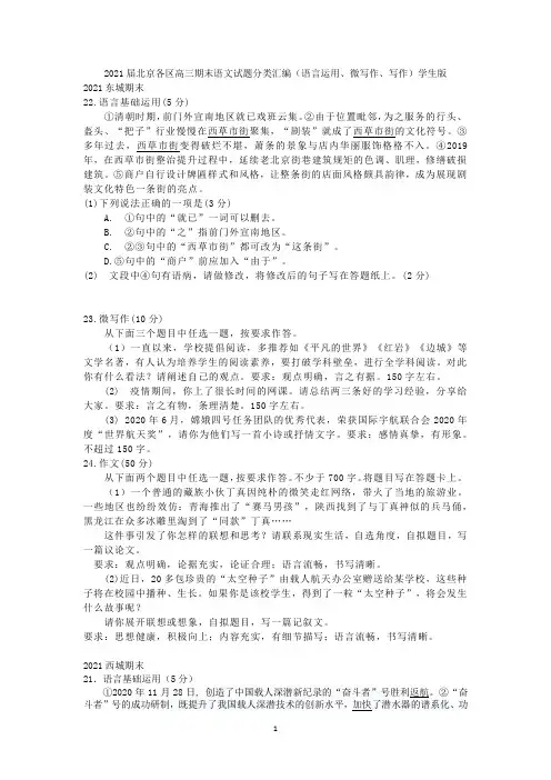 2021届北京各区高三期末语文试题分类汇编(语言运用、微写作、写作)学生版